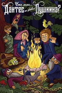 «Что, если... Дантес не убивал Пушкина?»