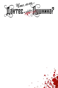 «Что, если... Дантес не убивал Пушкина?»