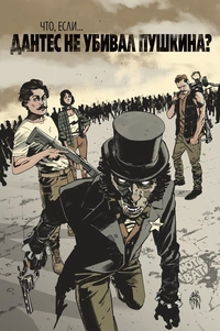 «Что, если... Дантес не убивал Пушкина?»