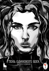 «Тень одинокого бога. Выпуск 7: Соблазн»
