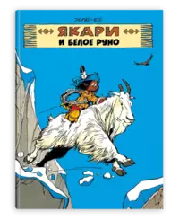 «Якари и белое руно»