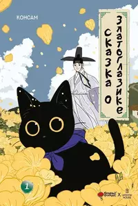 «Сказка о Златоглазике. Том 1»