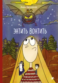 «Энтить Вонтить»