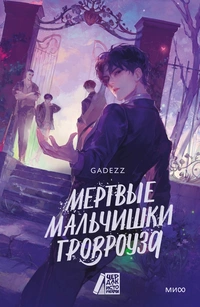 «Мертвые мальчишки Гровроуза»