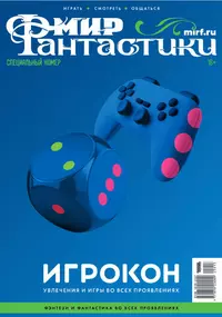 «Мир фантастики. Спецвыпуск. Игрокон. Увлечения и игры во всех проявлениях»