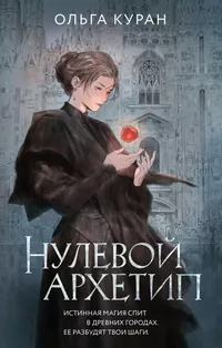 «Нулевой архетип»