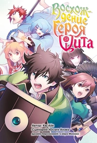 «Восхождение Героя Щита. Том 19»