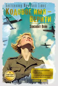 «Кодовое имя — Верити»