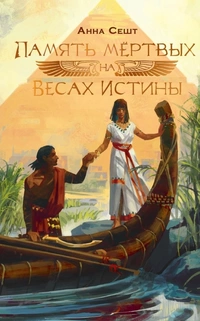 «Память мёртвых на весах истины»