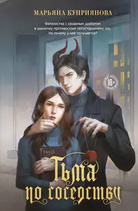 «Тьма по соседству»