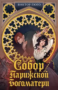 «Собор Парижской Богоматери»