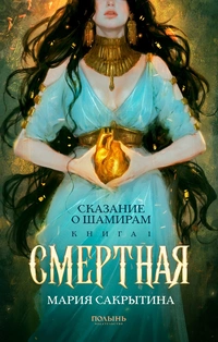 «Сказание о Шамирам. Книга 1. Смертная»
