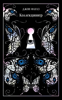 «Коллекционер»