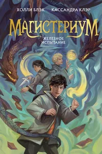 «Магистериум. Железное испытание»