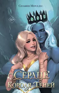 «Сердце Короля Теней»