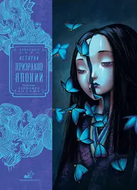 «Истории призраков Японии»