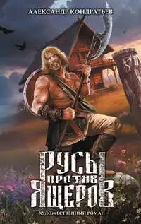 «Русы против Ящеров»