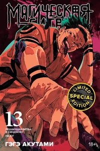 «Магическая битва. Книга 13. Решающая битва в Синдзюку. На юг»