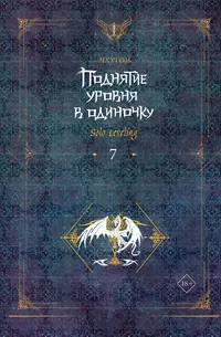 «Поднятие уровня в одиночку. Solo Leveling. Книга 7»