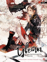 «Цветы, что распускаются поутру. Коллекция иллюстраций Tai»