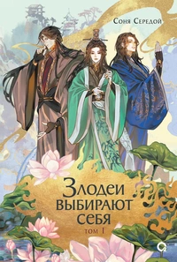 «Злодеи выбирают себя. Том 1»