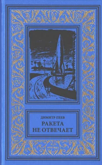 «Ракета не отвечает»