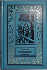 «Преступление в замке Гренель»