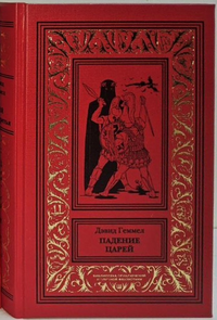 «Падение царей»