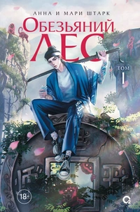 «Обезьяний лес. Том 1»