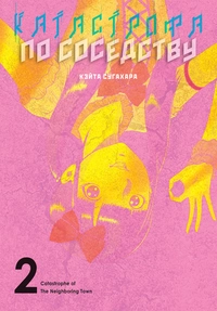 «Катастрофа по соседству. Том 2»