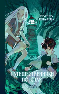 «Путешественники по снам»