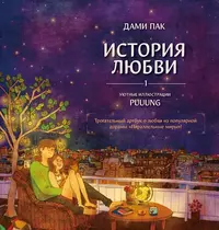 «История любви. Уютные иллюстрации Puuung. Книга 1»