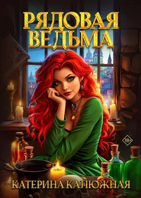 «Рядовая ведьма»