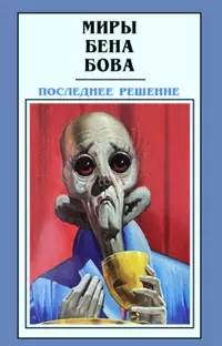 «Последнее решение»