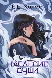 «Наследие души»