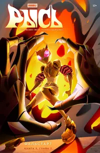 «BUBBLE Рысь. Книга 3. Фальстарт. Глава 7»