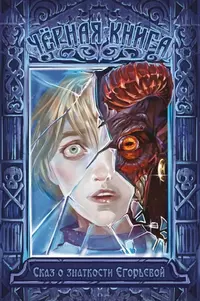 «Чёрная книга. Сказ о знаткости Егорьевой»