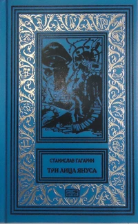 «Три лица Януса»