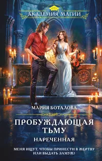 «Пробуждающая тьму. Нареченная»
