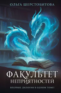 «Факультет неприятностей»