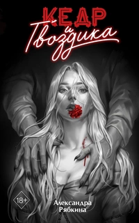 «Кедр и гвоздика»