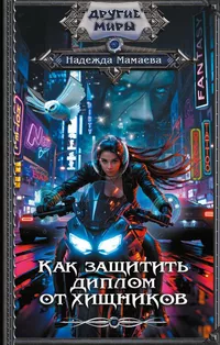 «Как защитить диплом от хищников»