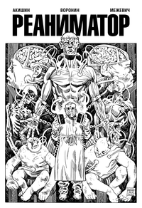 «Реаниматор»