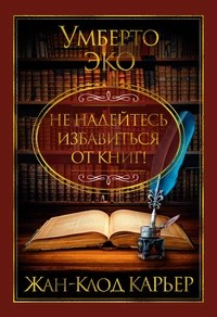 «Не надейтесь избавиться от книг!»