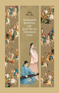 «Западный флигель, где Цуй Ин-ин ожидала луну»