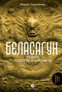 «Беласагун. Тайна золотого амулета»