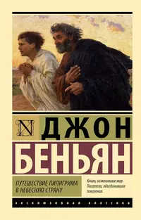 «Путешествие Пилигрима в Небесную Страну»