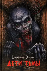 «Дети тьмы»