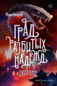 «Град разбитых надежд. Охотник»
