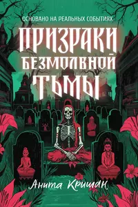«Призраки безмолвной тьмы»